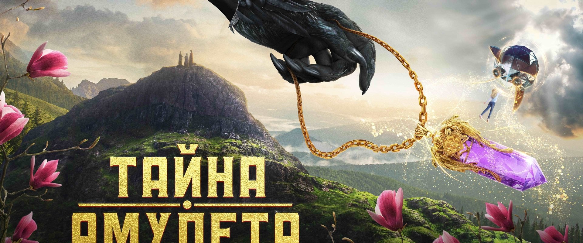 Тайна амулета海报