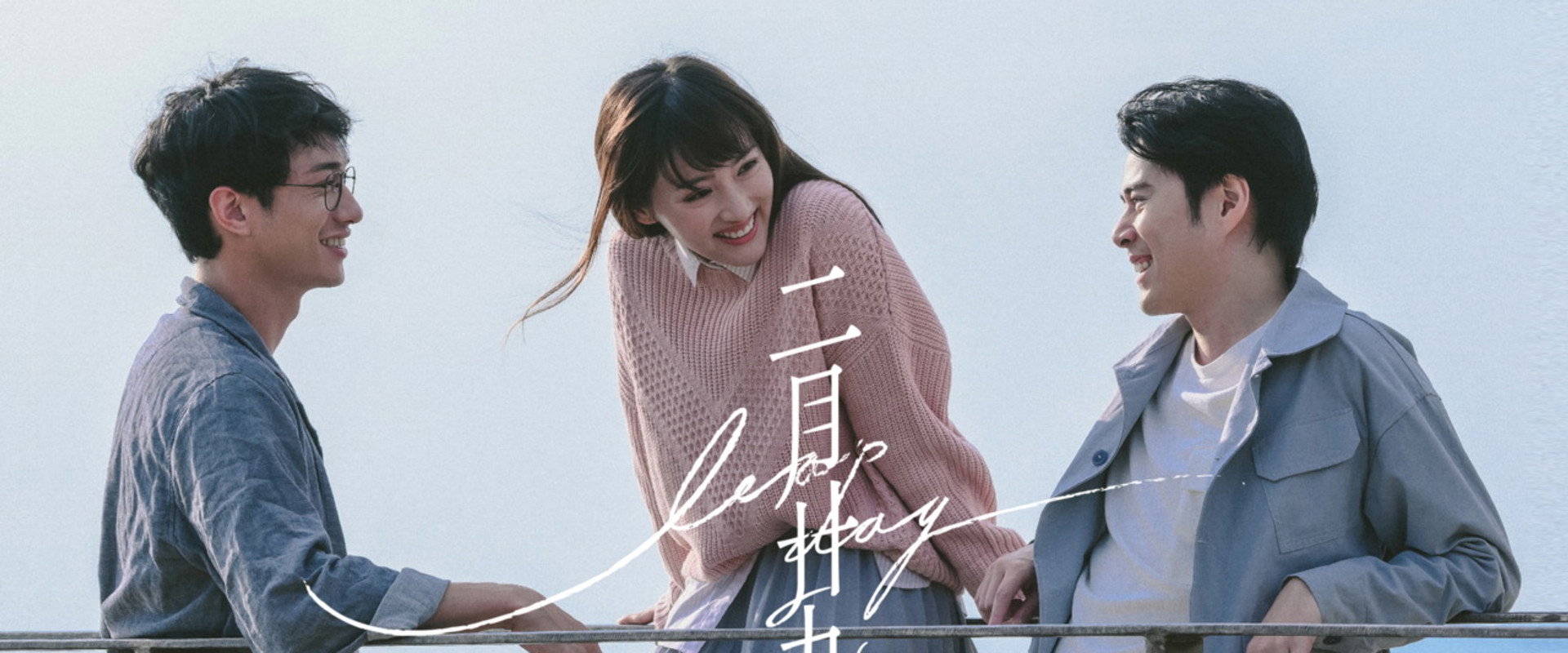 二月二十九海报