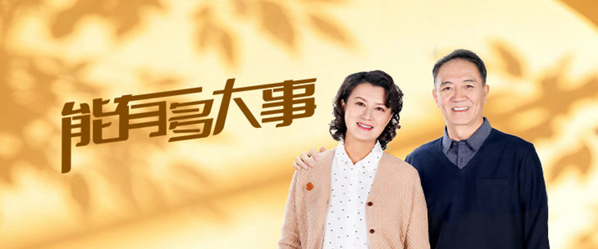 能有多大事海报