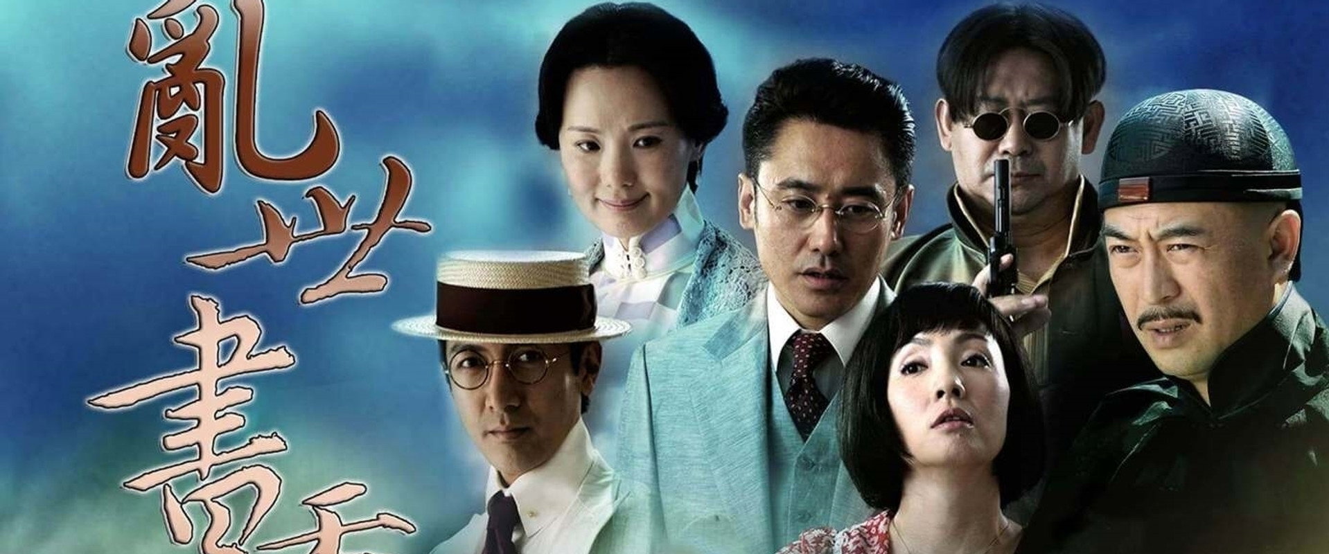 乱世书香海报