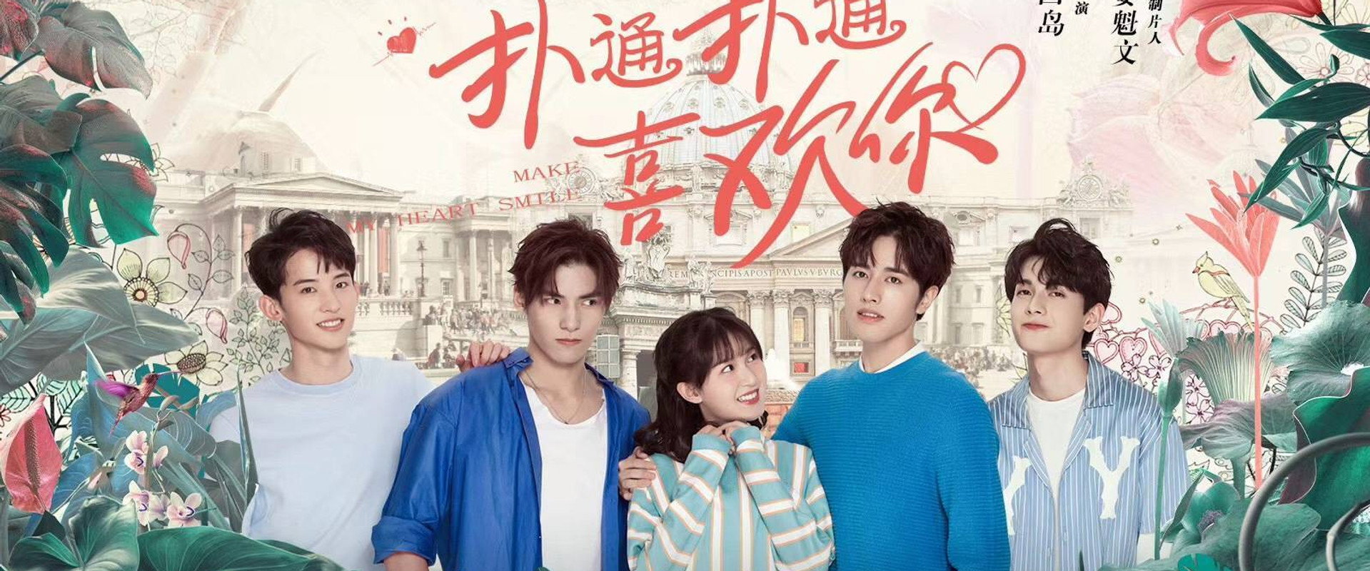 扑通扑通喜欢你海报
