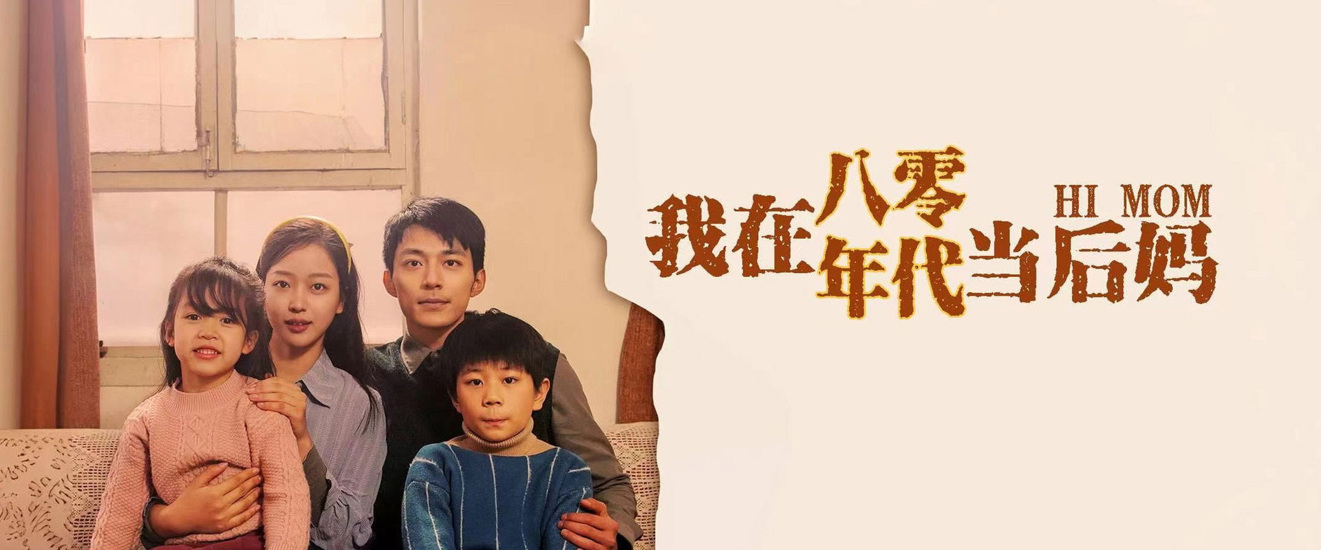 我在八零年代当后妈海报