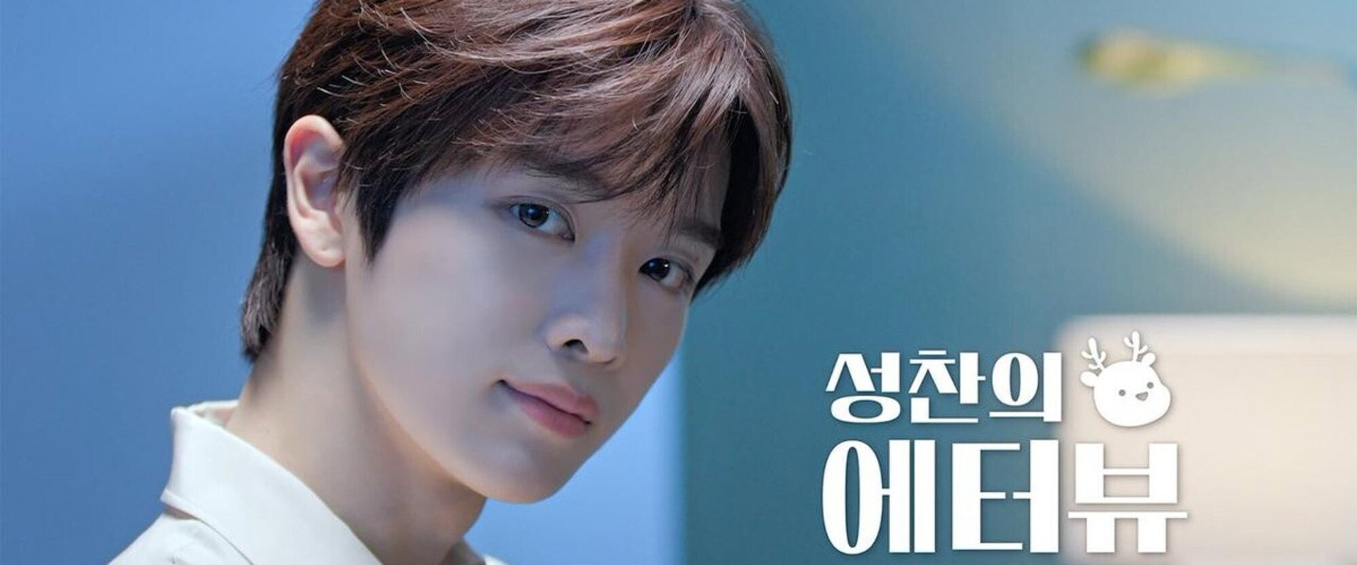성찬의에터뷰海报