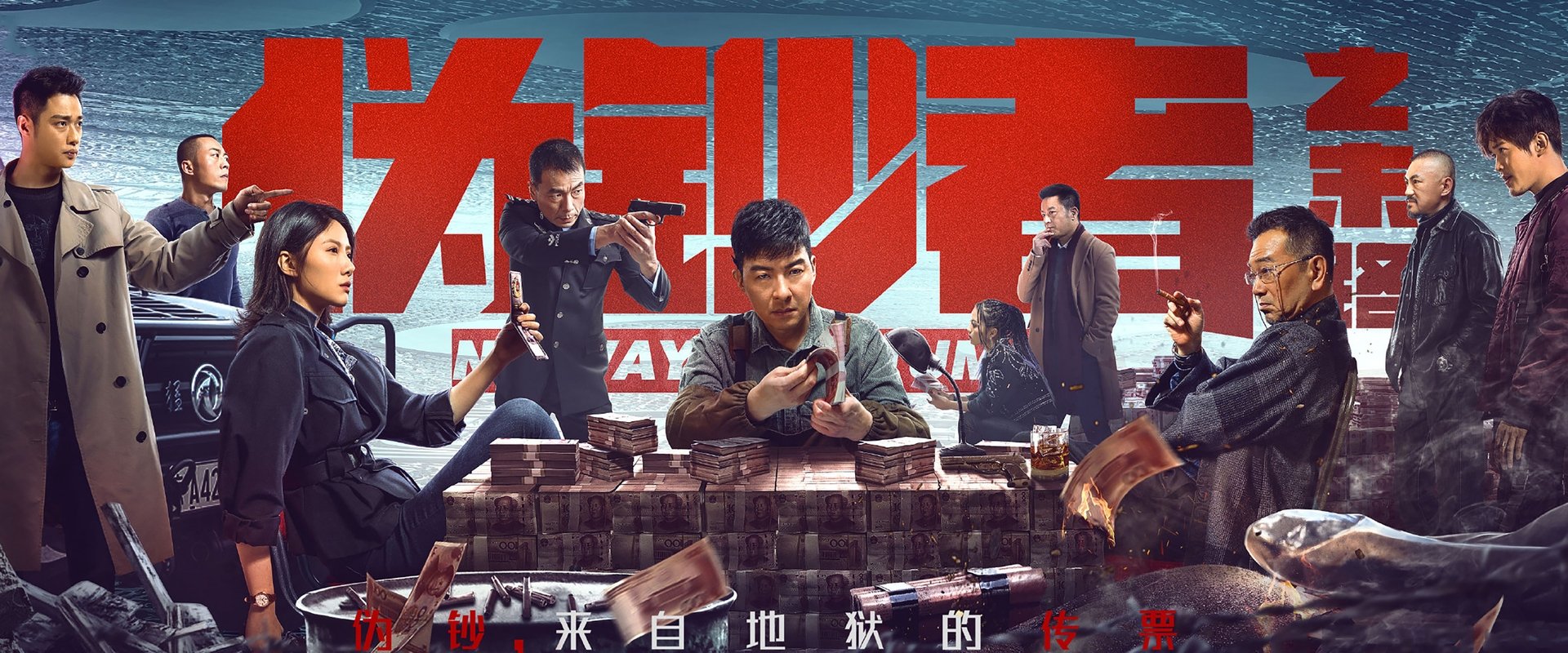 伪钞者之末路海报