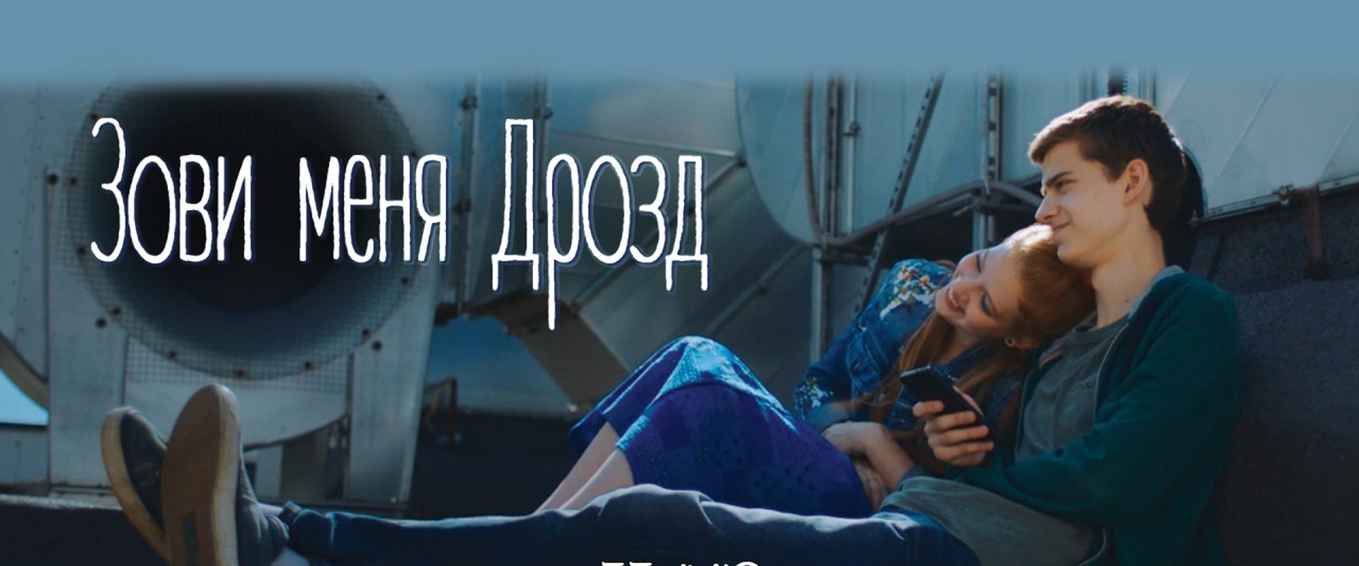 Зови меня Дрозд海报