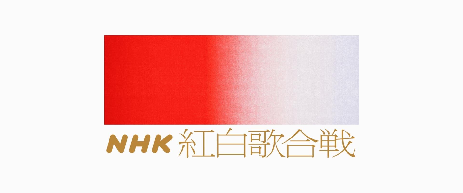 NHK红白歌会 均在第一季，勿编辑海报