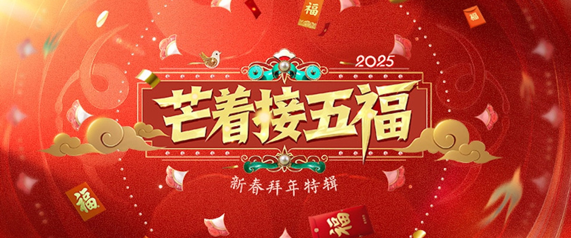 芒着接五福海报