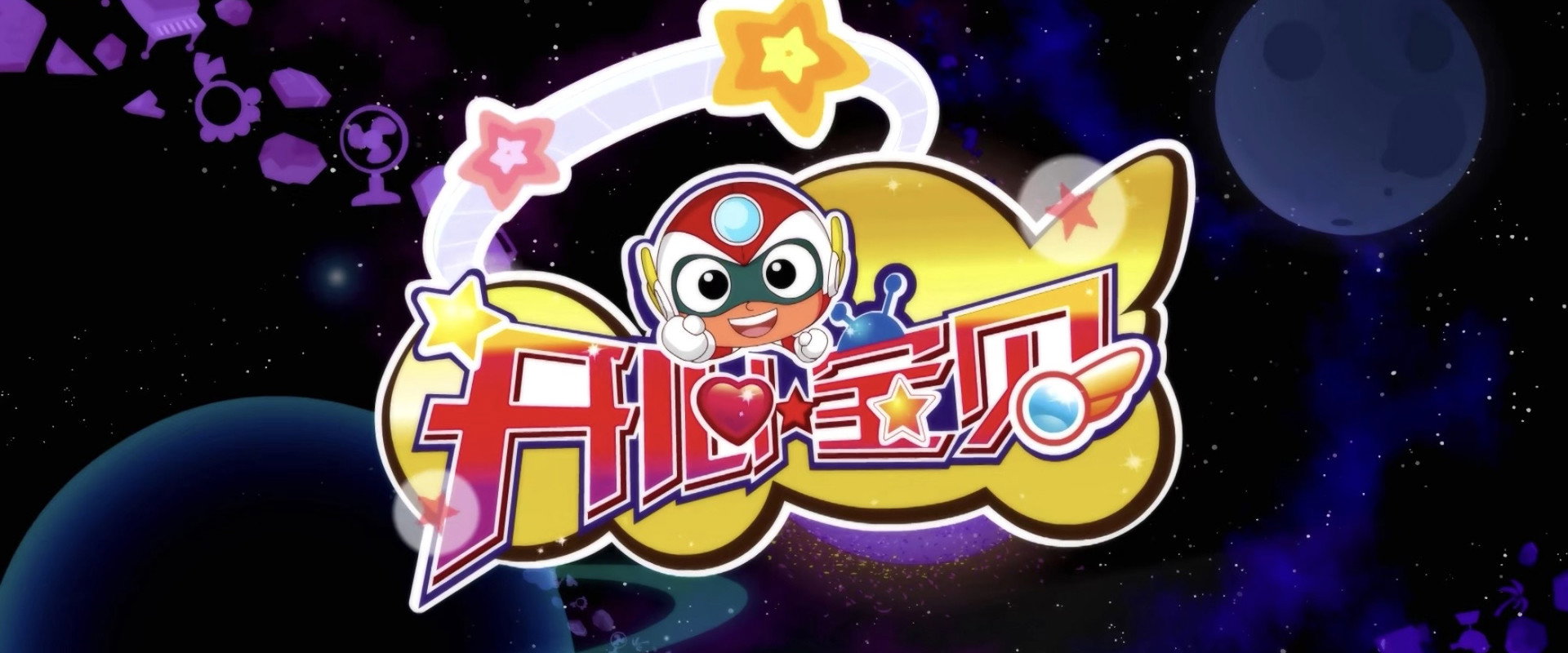 开心宝贝第1季海报