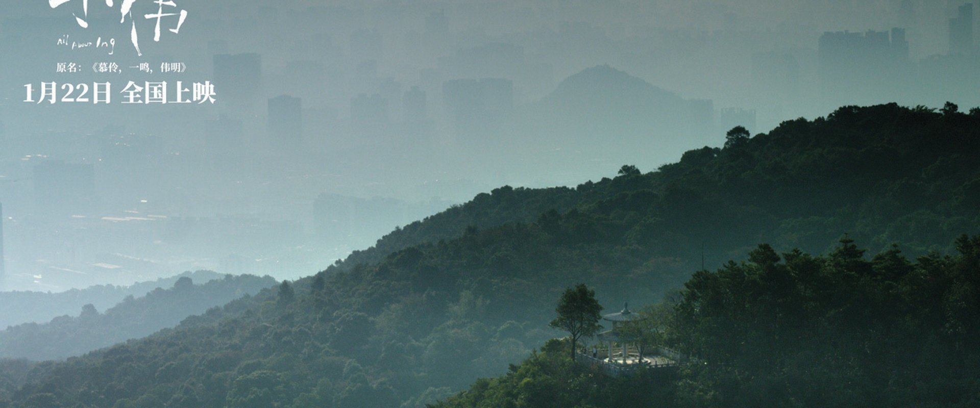 慕伶，一鸣，伟明海报
