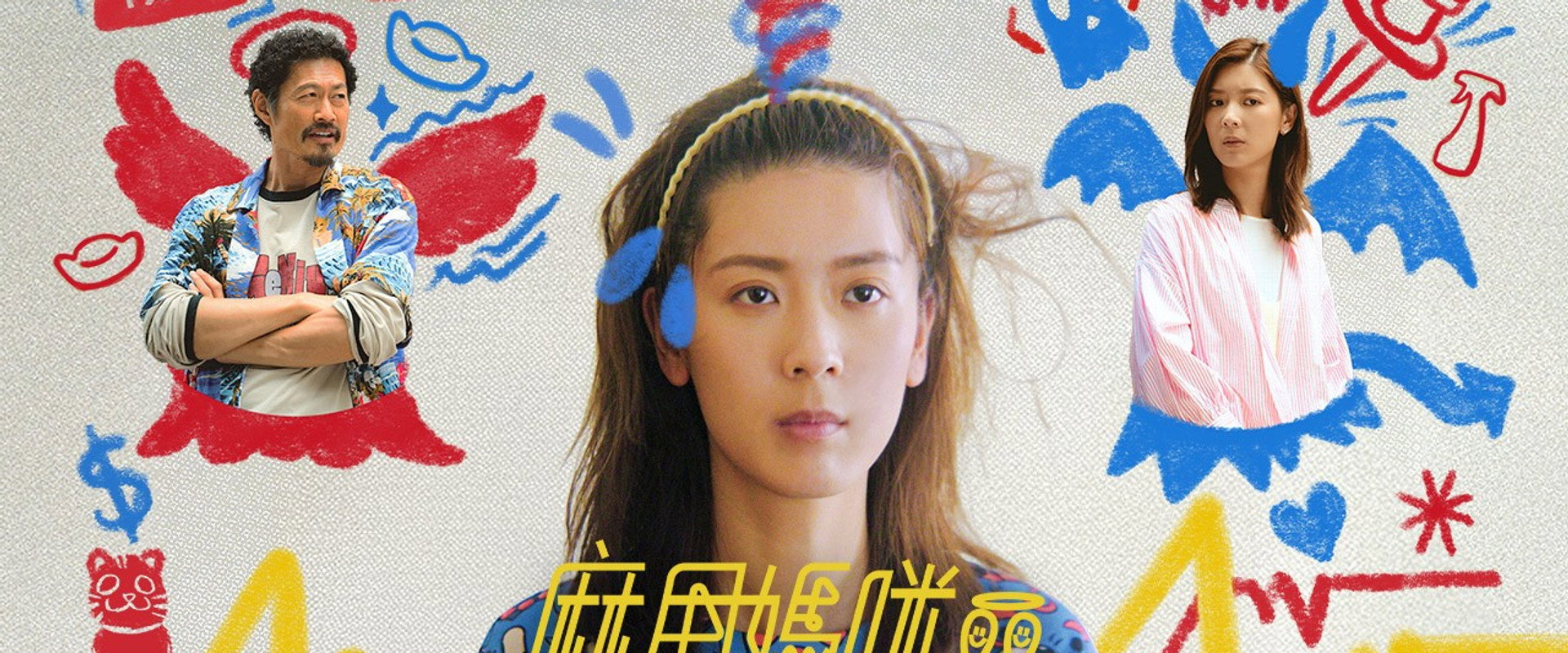 麻甩妈咪海报