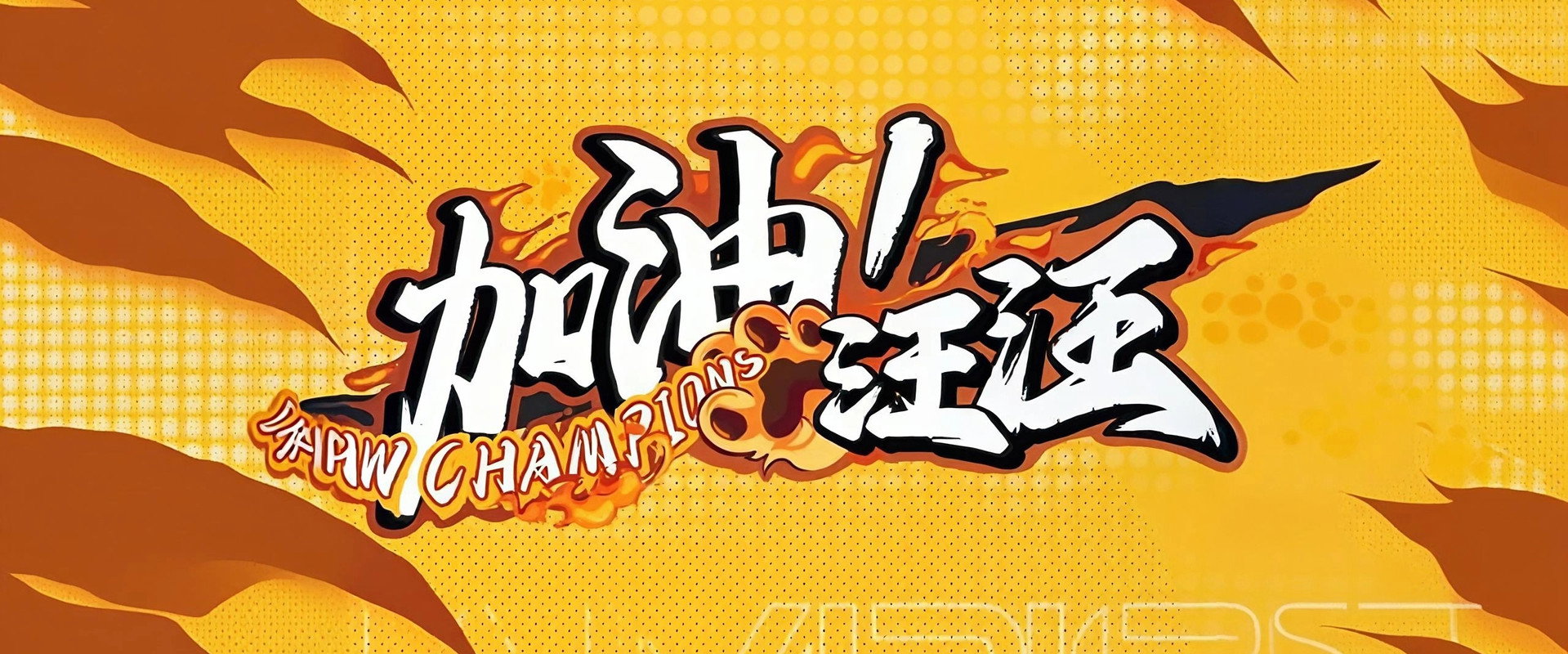 加油！汪汪海报