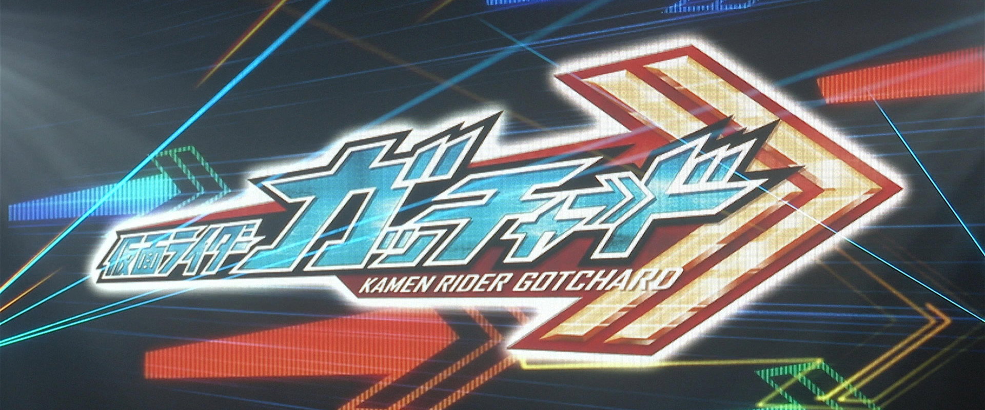 假面骑士GOTCHARDGACHANCOFESTIVAL!!海报
