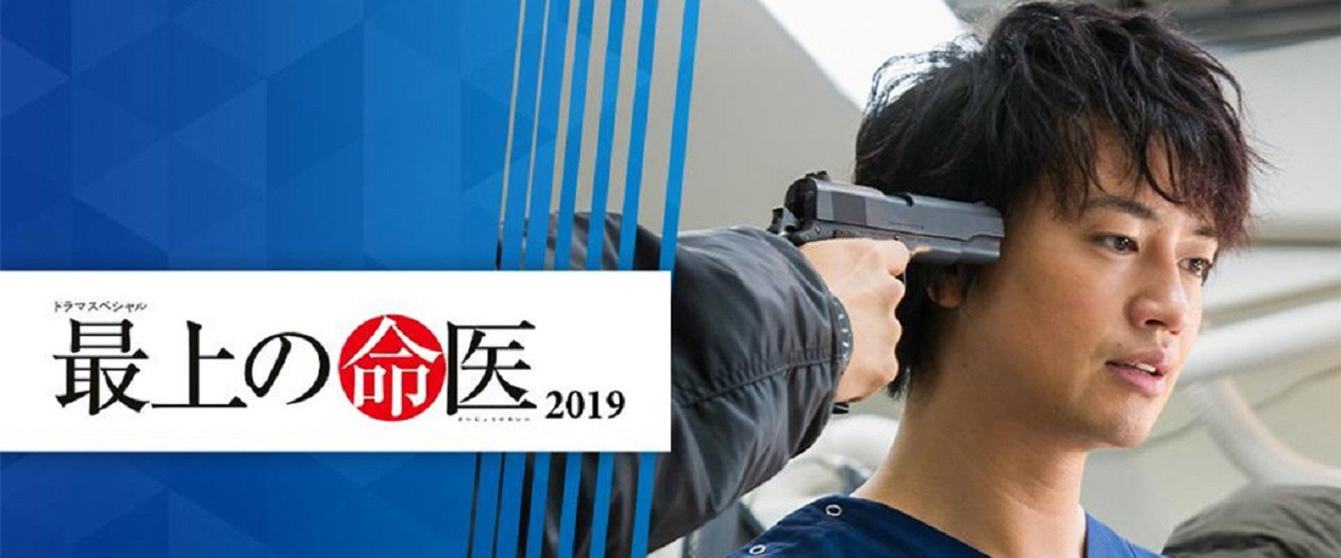 最上の命医 2019海报