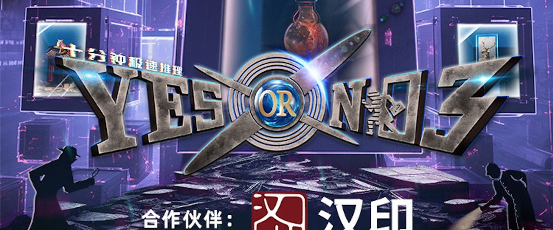 YESORNO第3季海报