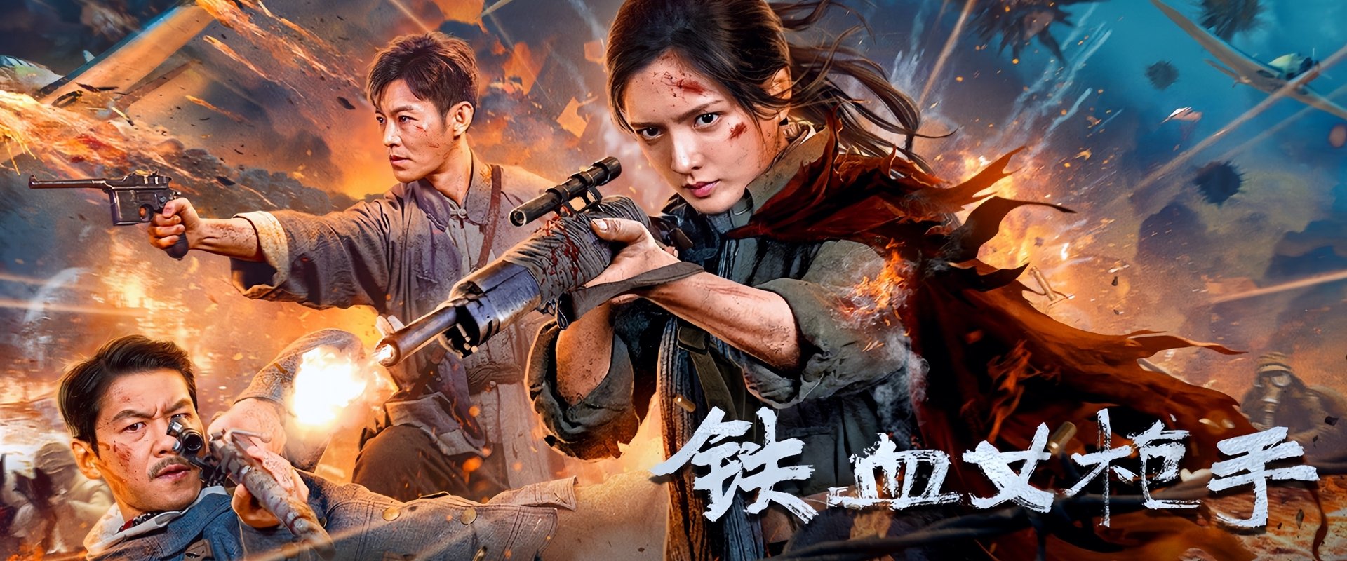 铁血女枪手海报