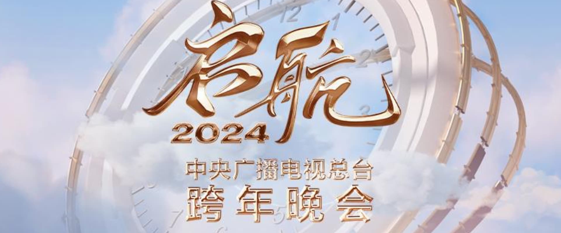 启航2024——中央广播电视总台跨年晚会海报