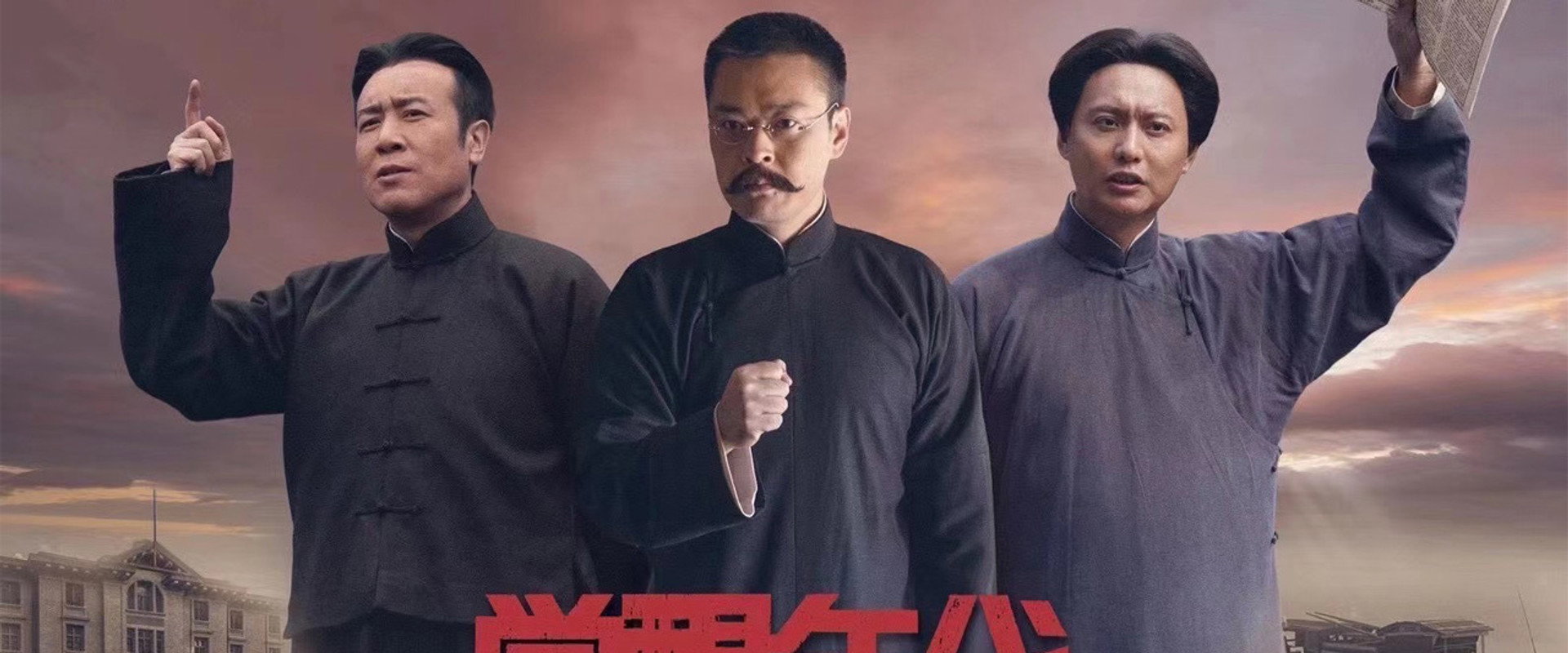 觉醒年代海报