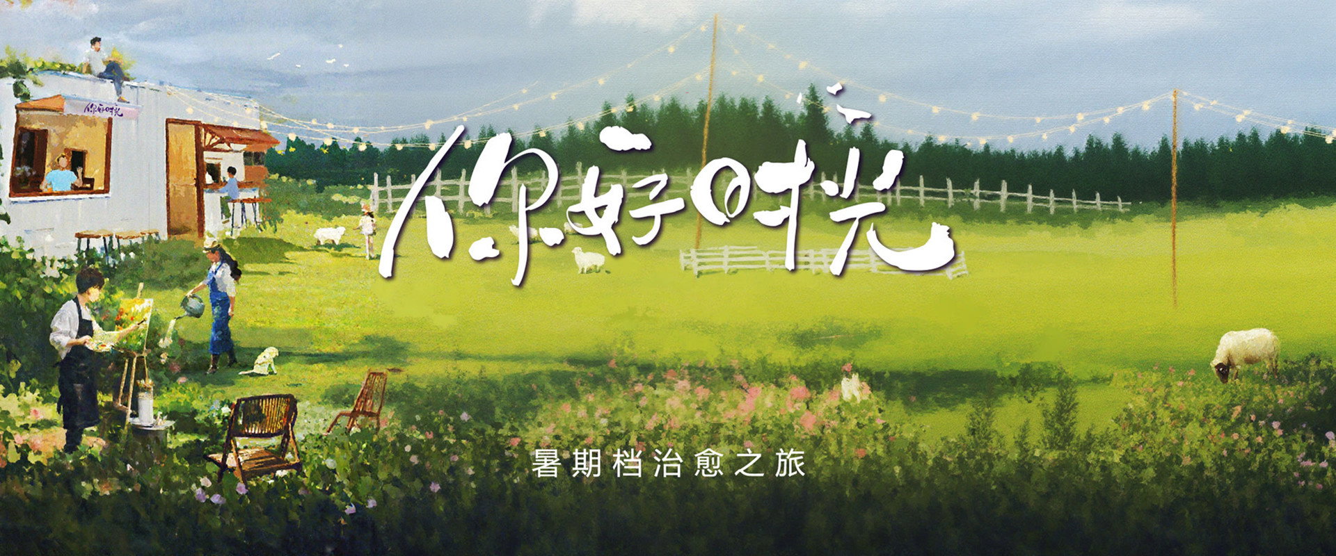 你好时光第2季海报