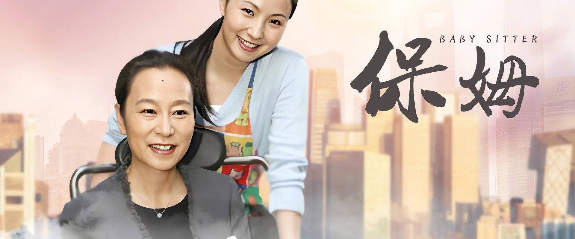 保姆海报