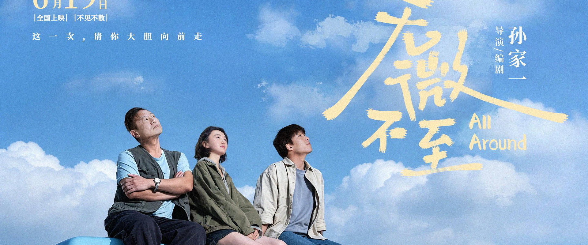 无微不至海报