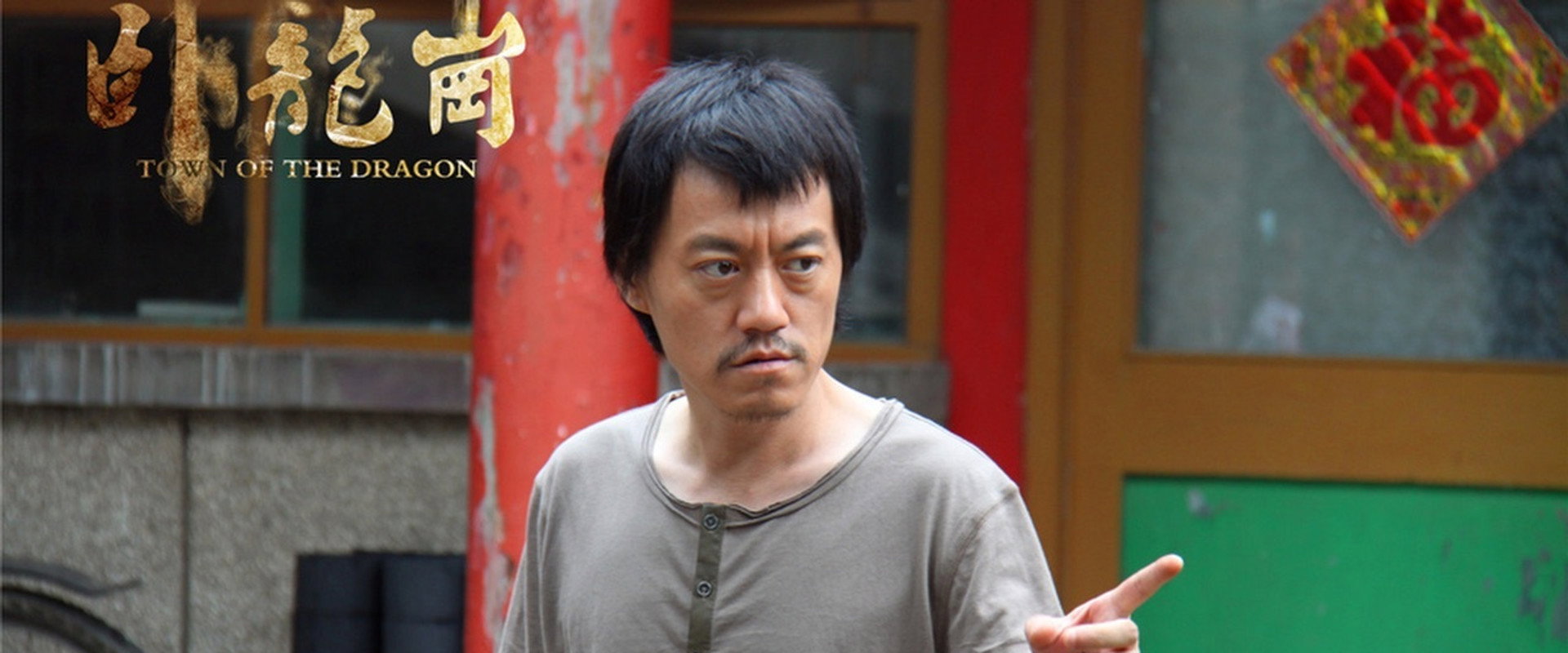 卧龙岗海报