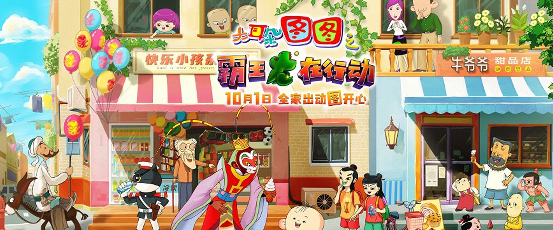 大耳朵图图之霸王龙在行动海报