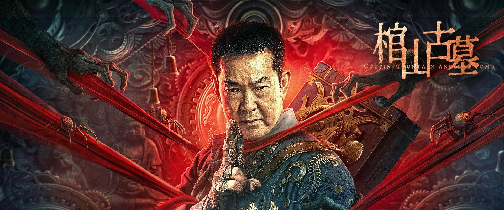 棺山古墓海报