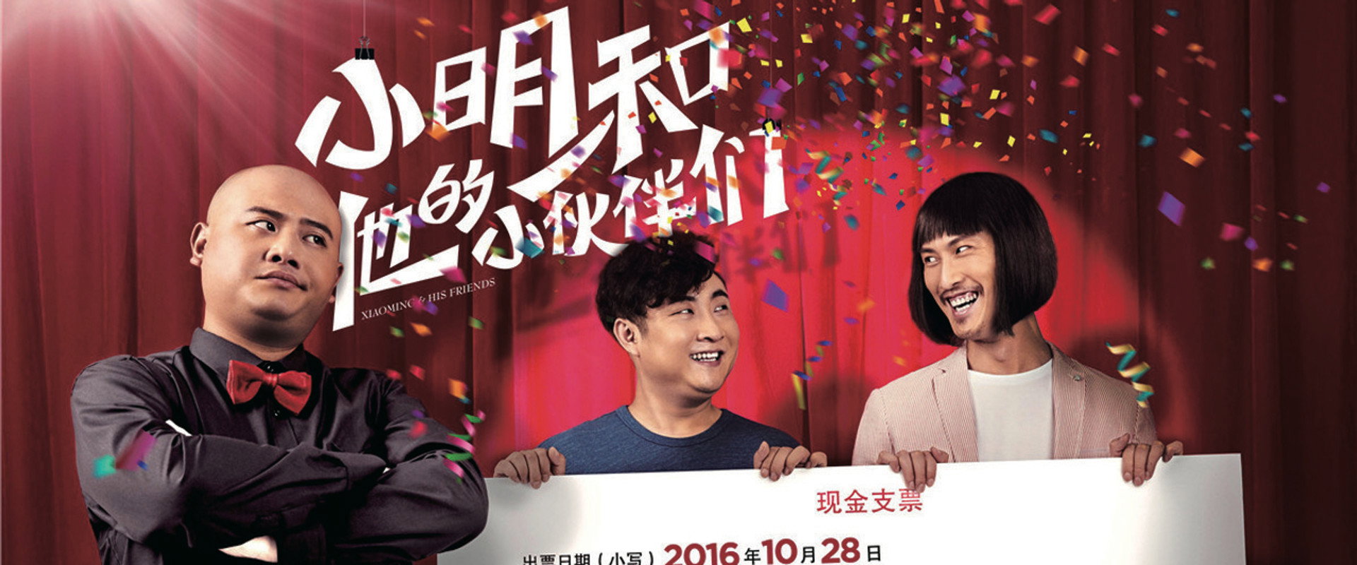 小明和他的小伙伴们海报