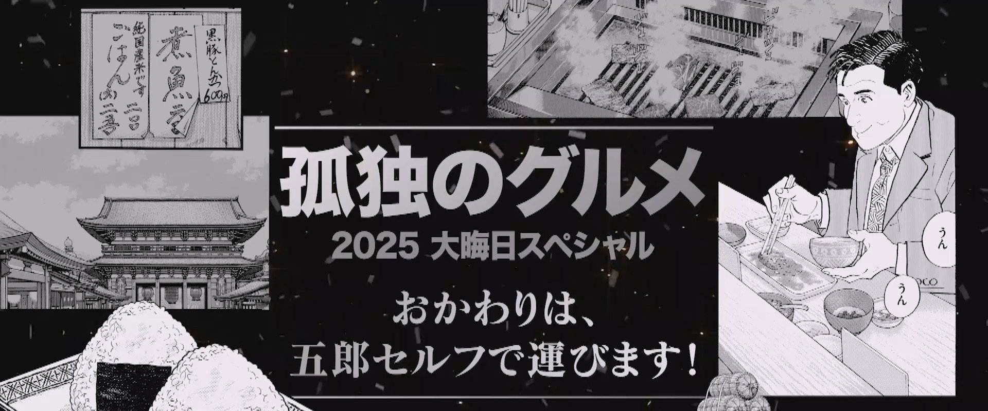 孤独的美食家 2025除夕特别篇海报