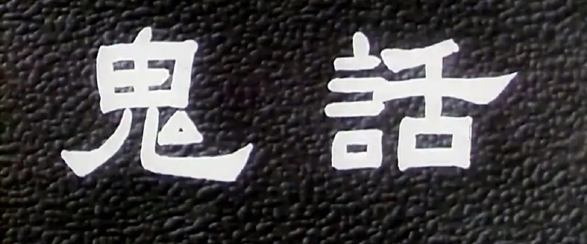 鬼话 backdrop