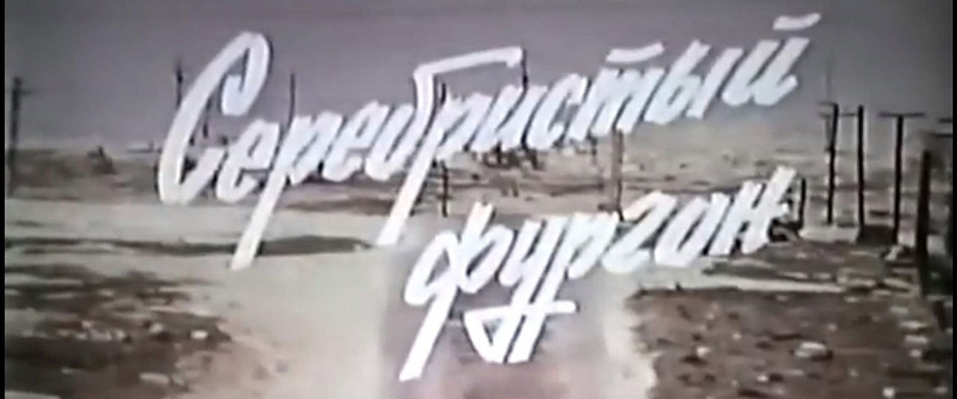 The Silver Truck backdrop