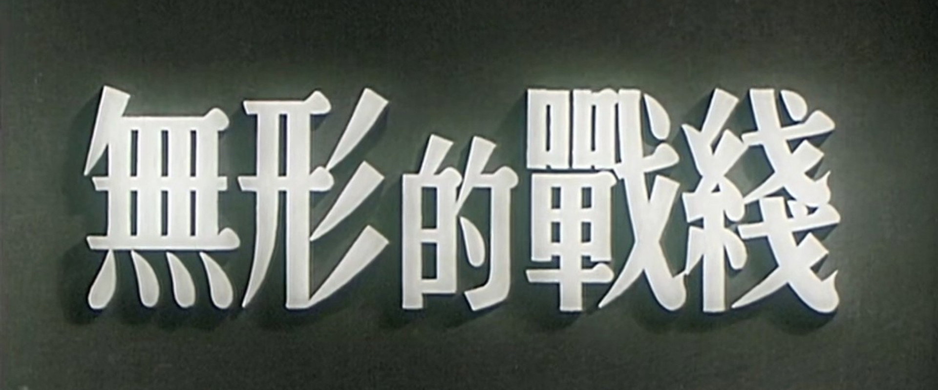 Invisible Battlefront backdrop