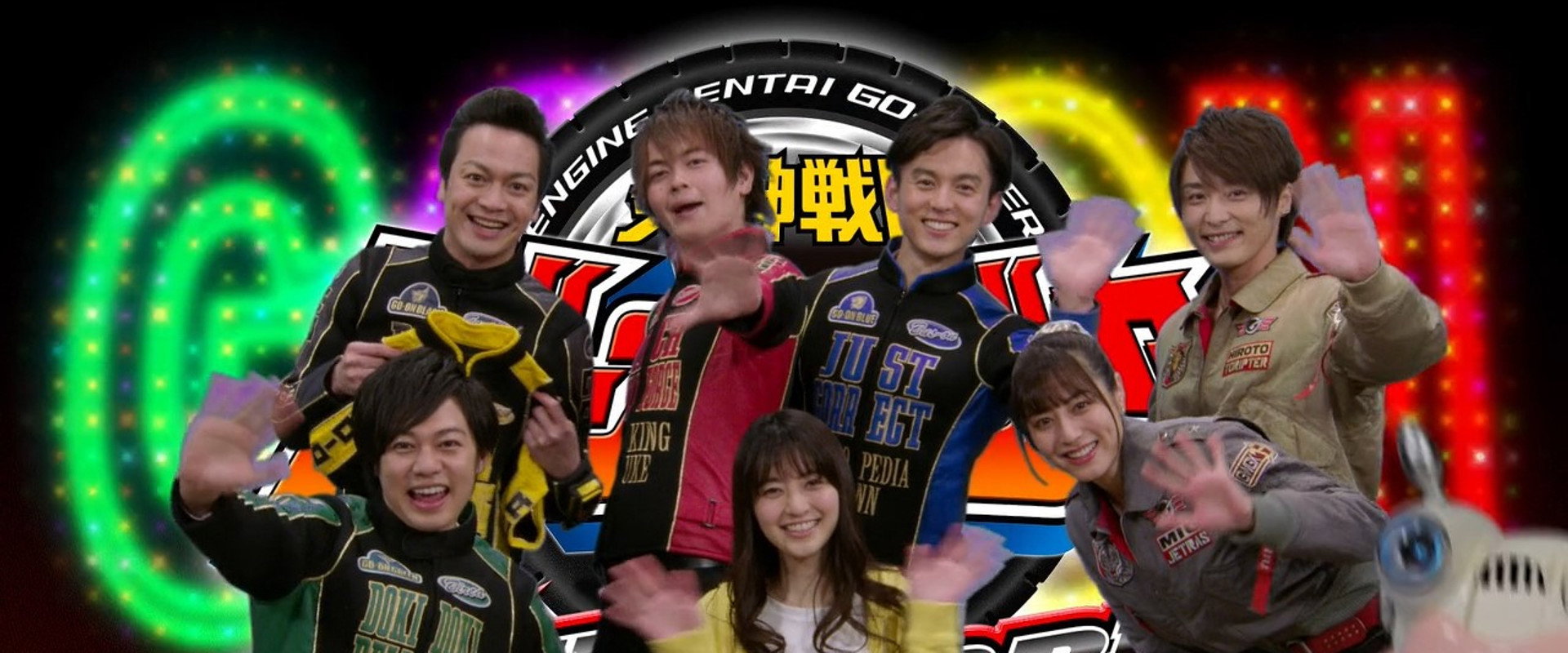 Engine Sentai Go-Onger: 10 Years Grand Prix backdrop