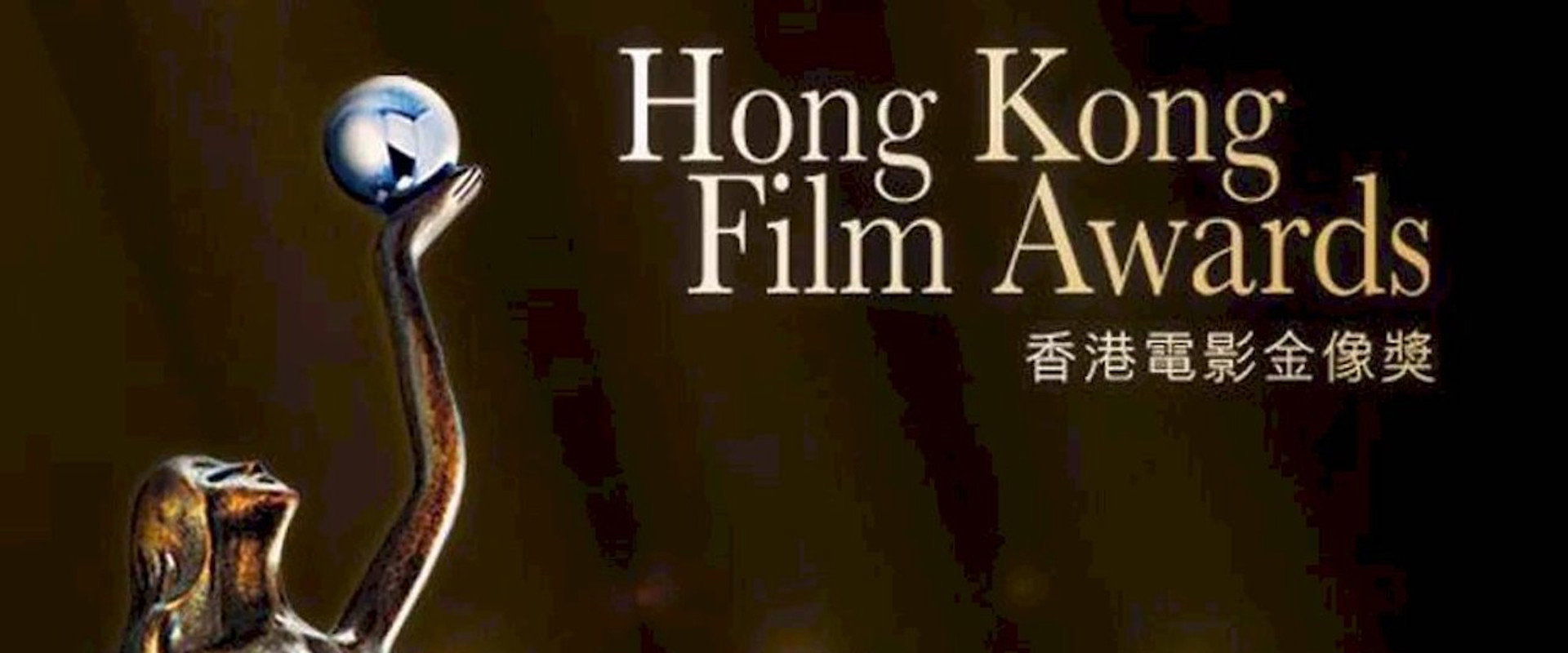 第34屆香港電影金像獎 backdrop