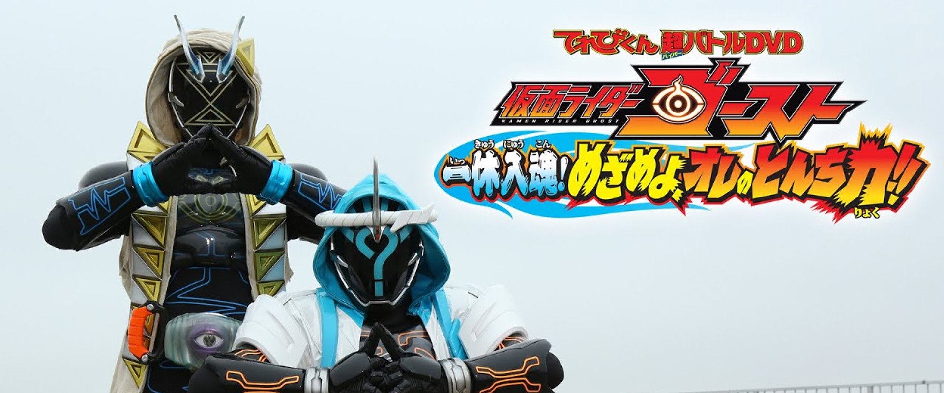 Kamen Rider Ghost: Ikkyu Intimacy! Awaken, My Quick Wit Power!! backdrop