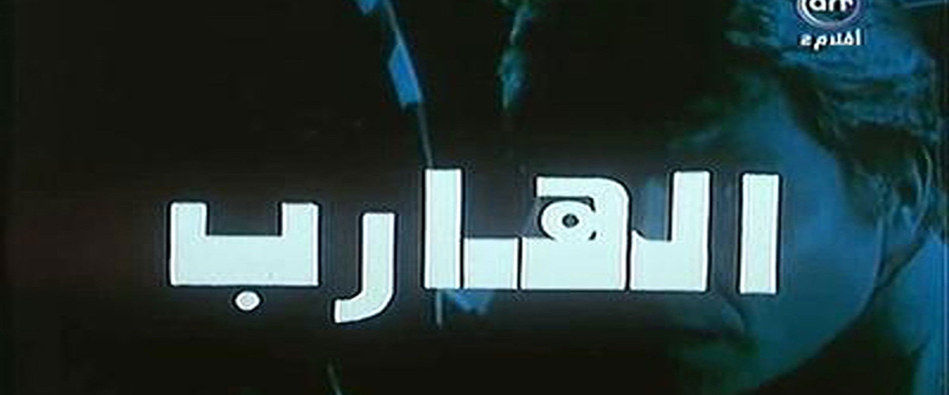 The Fugitive backdrop