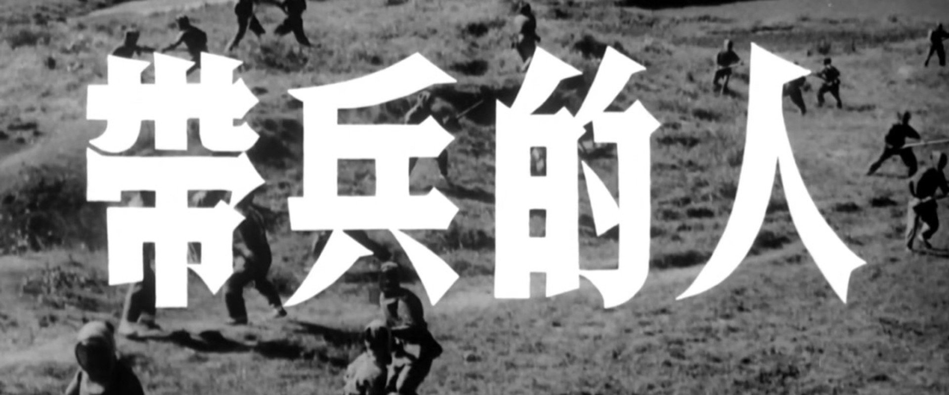 带兵的人 backdrop