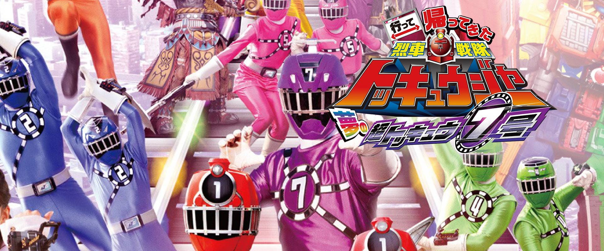 Ressha Sentai ToQger Returns: Super ToQ #7 of Dreams backdrop