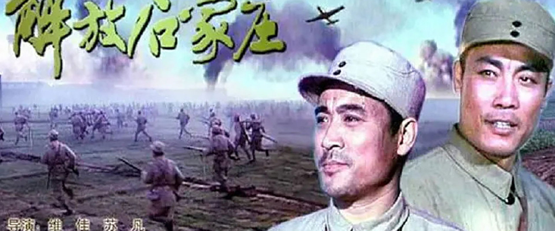 解放石家庄 backdrop