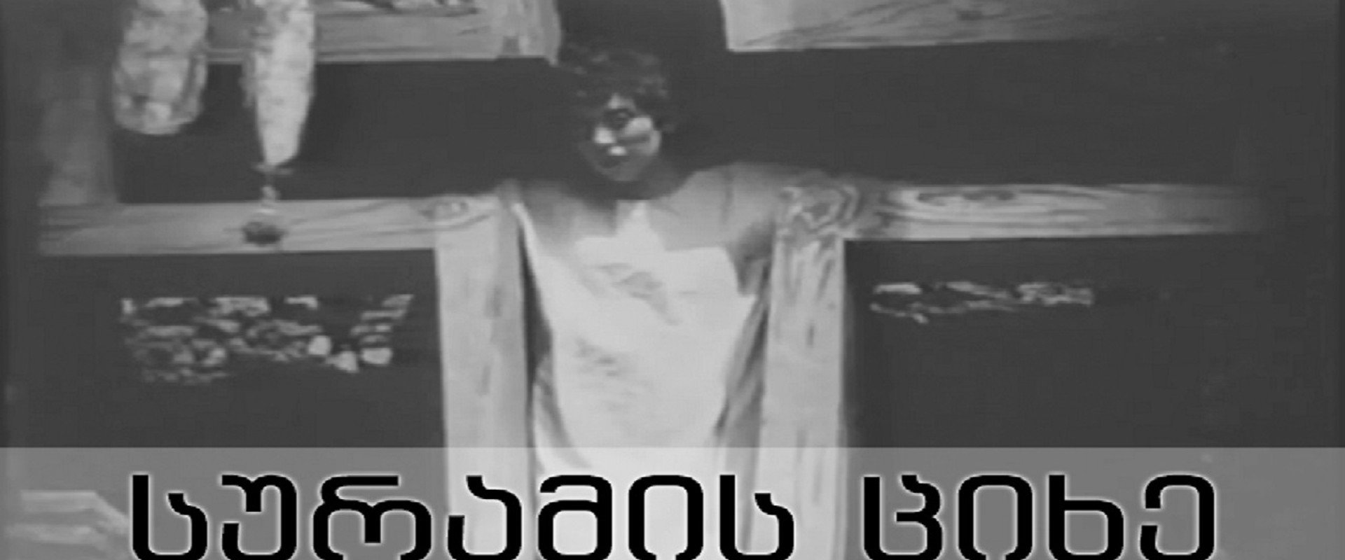 The Surami Fortress backdrop