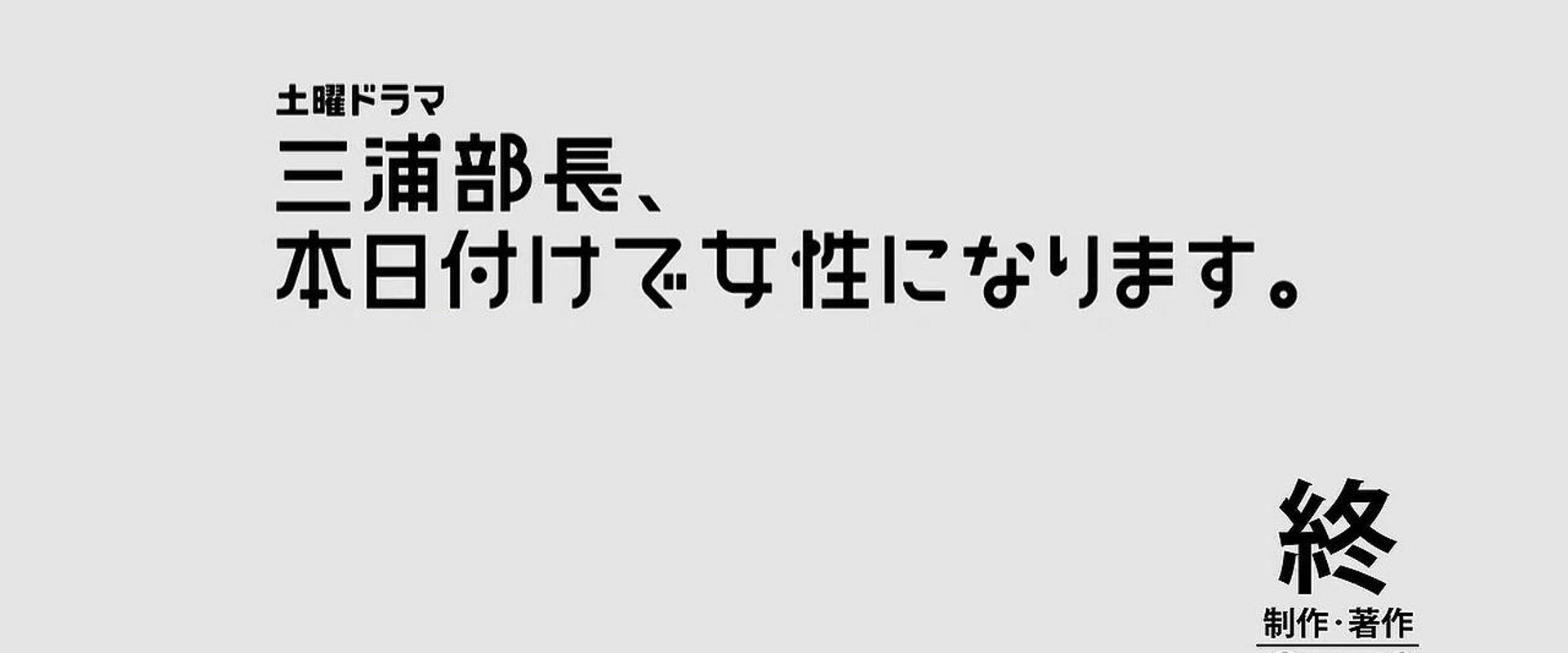 三浦部長、本日付けで女性になります。 backdrop