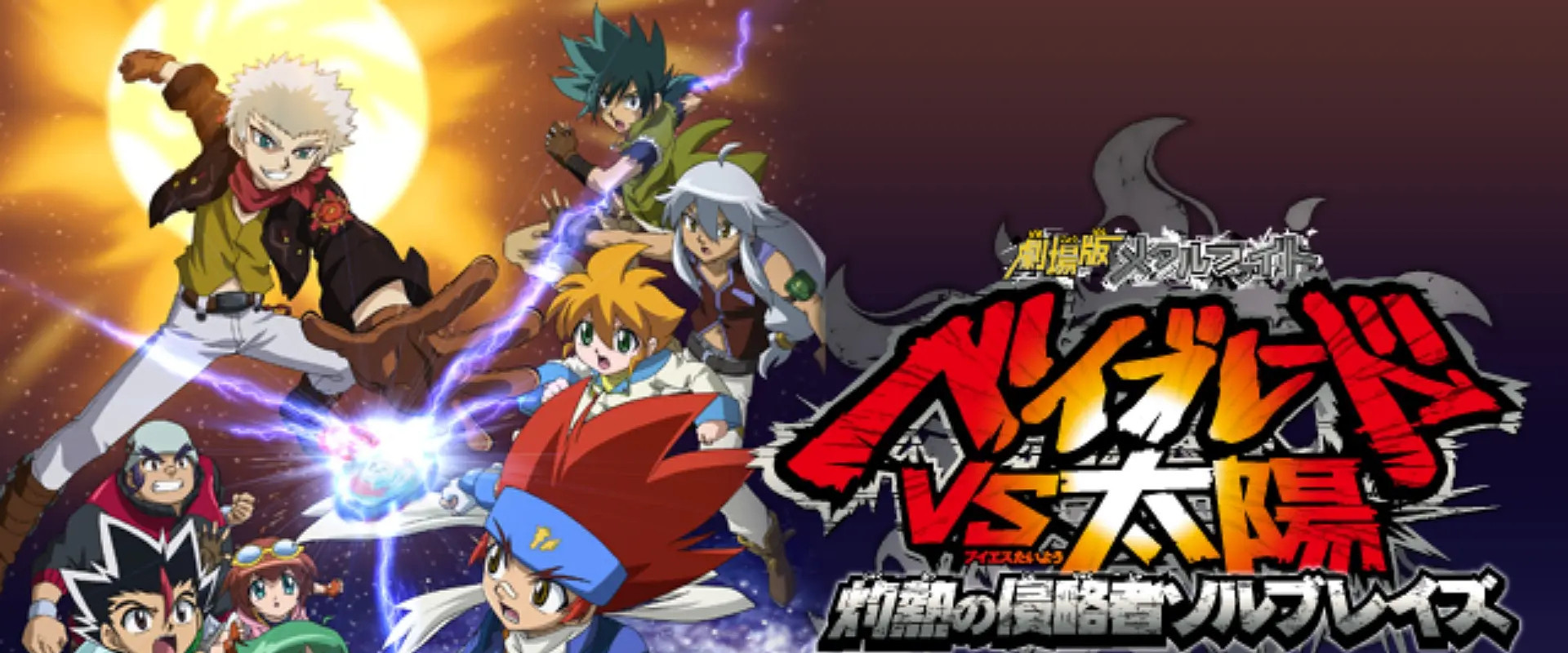 Metal Fight Beyblade vs the Sun: Sol Blaze, the Scorching Hot Invader backdrop