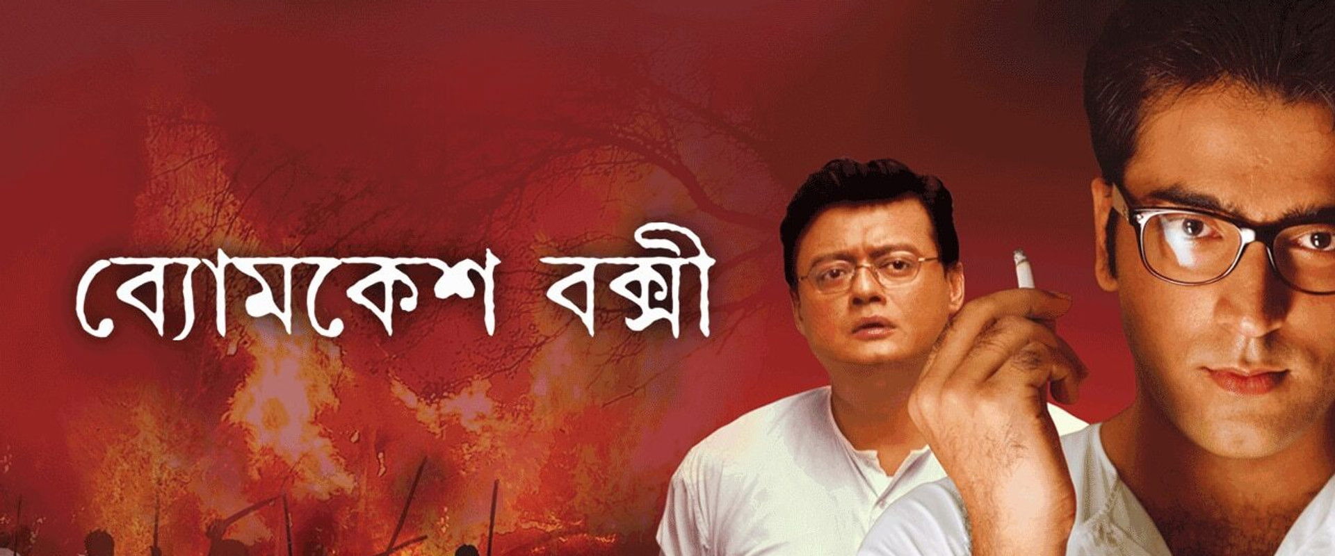 Byomkesh Bakshi backdrop