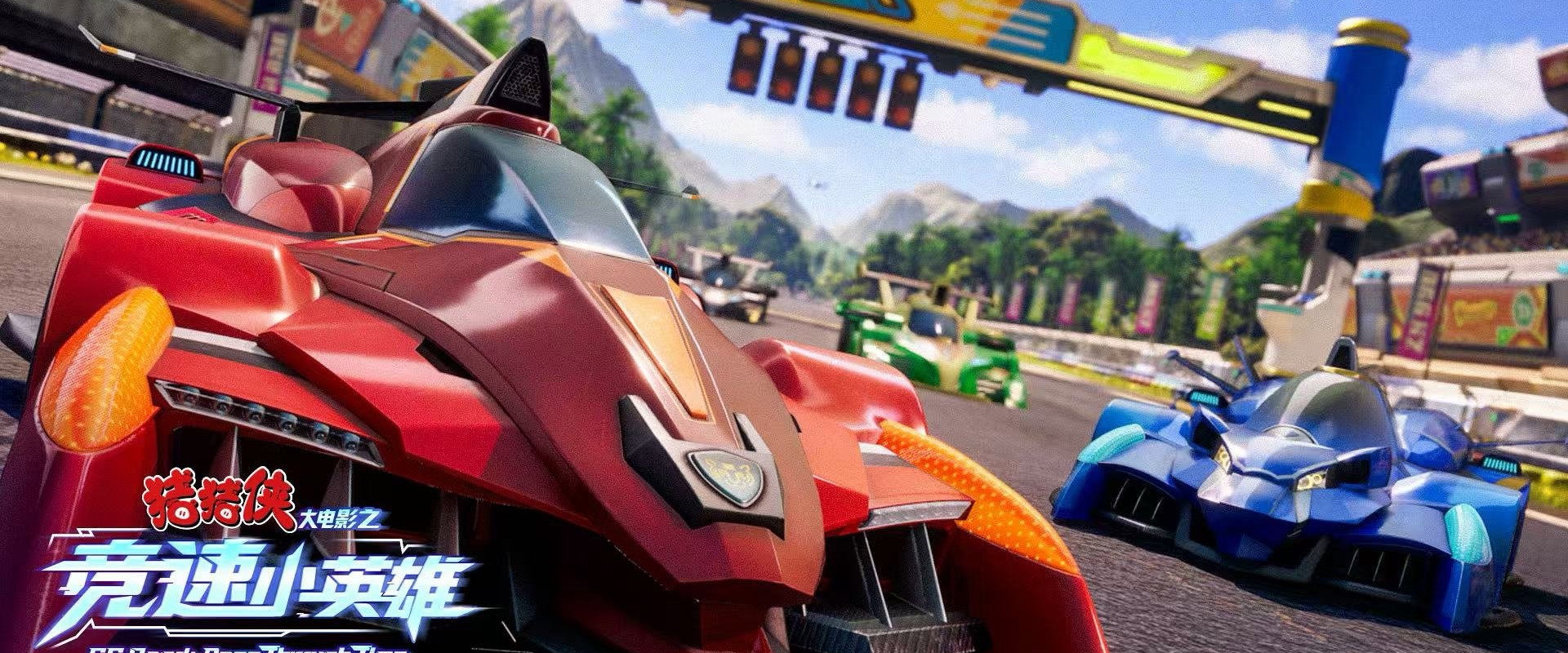 猪猪侠大电影之竞速小英雄 backdrop