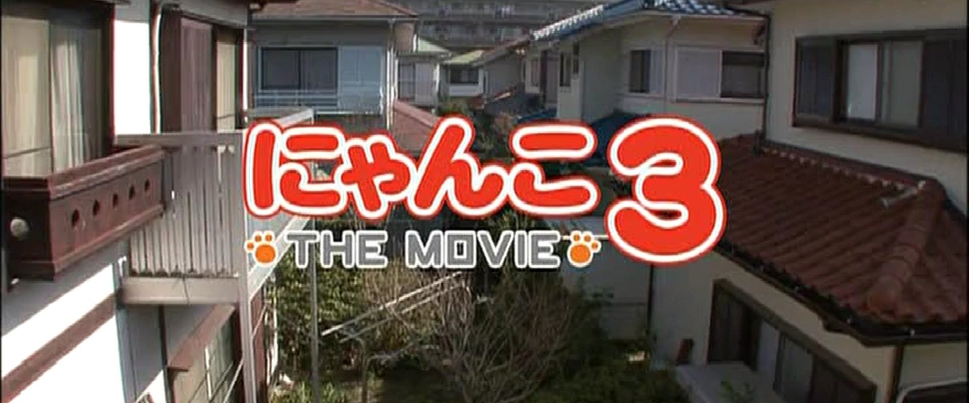 にゃんこ THE MOVIE3