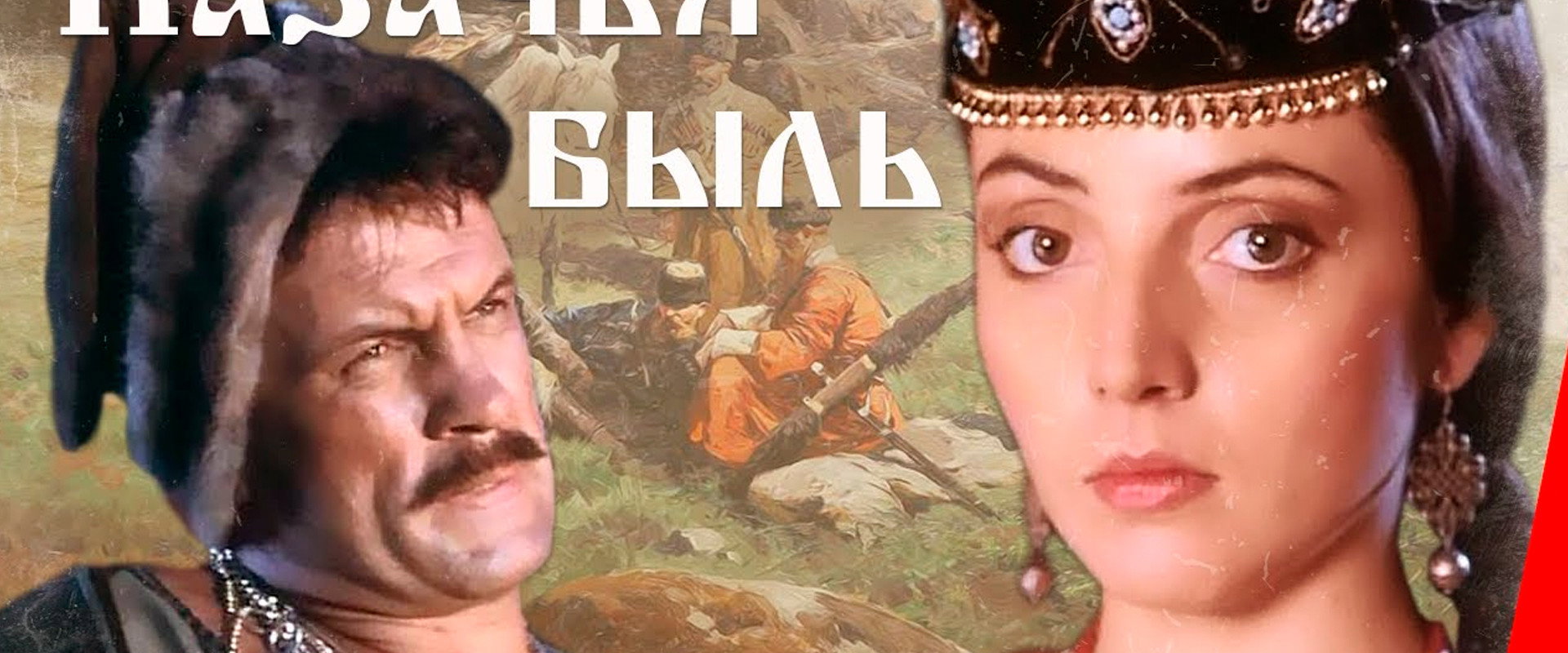 Казачья быль backdrop