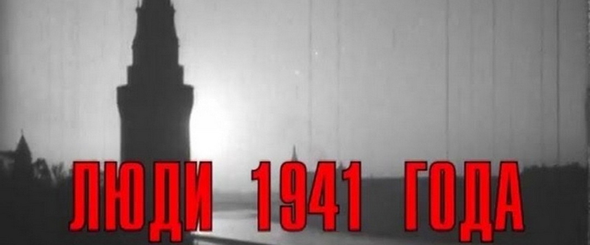 People of 1941 backdrop
