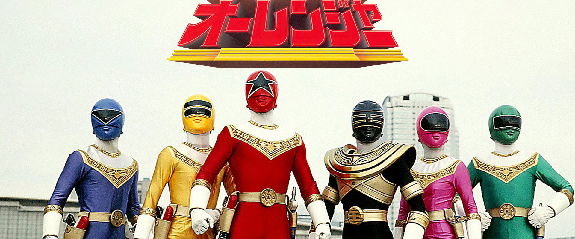 Chouriki Sentai Ohranger: The Movie backdrop