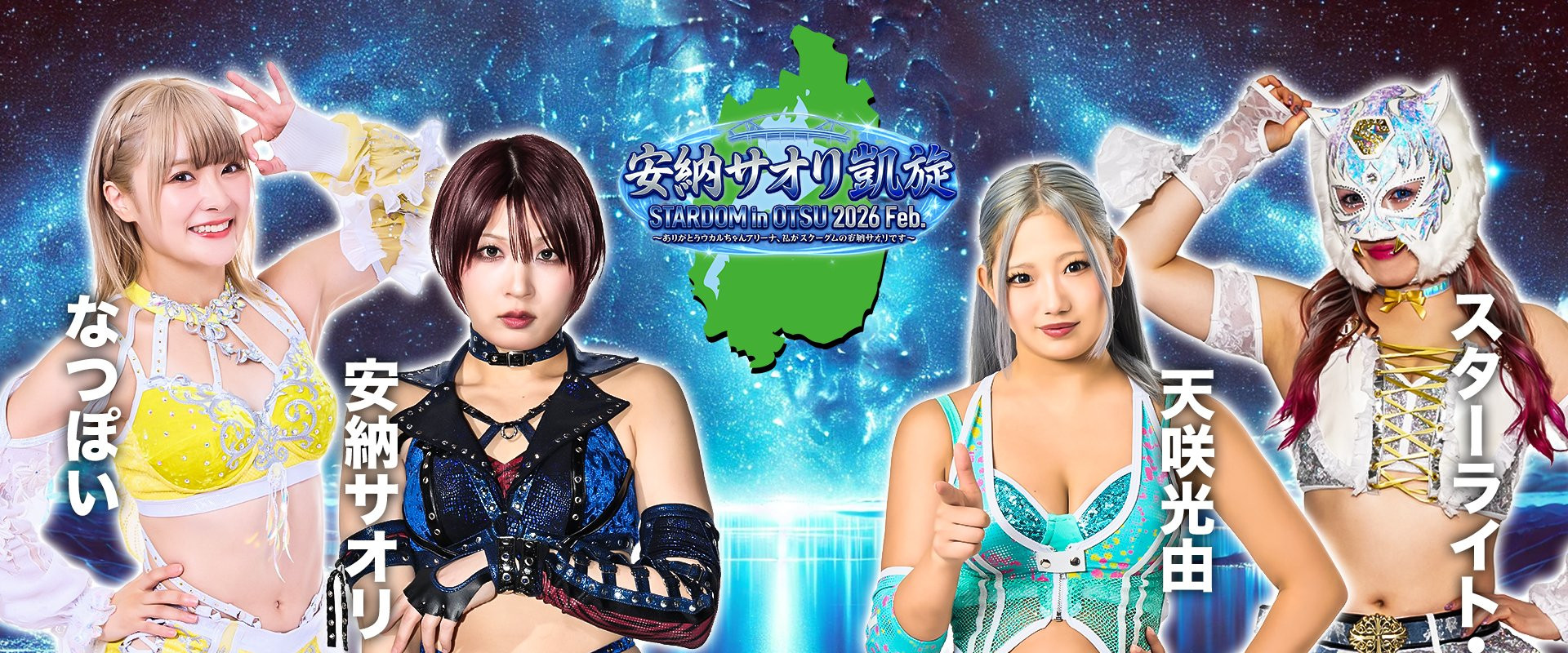 Stardom in Otsu 2026 Feb. ~Thank you Ukaruchan Arena, I'm Saori Anou from Stardom~ backdrop