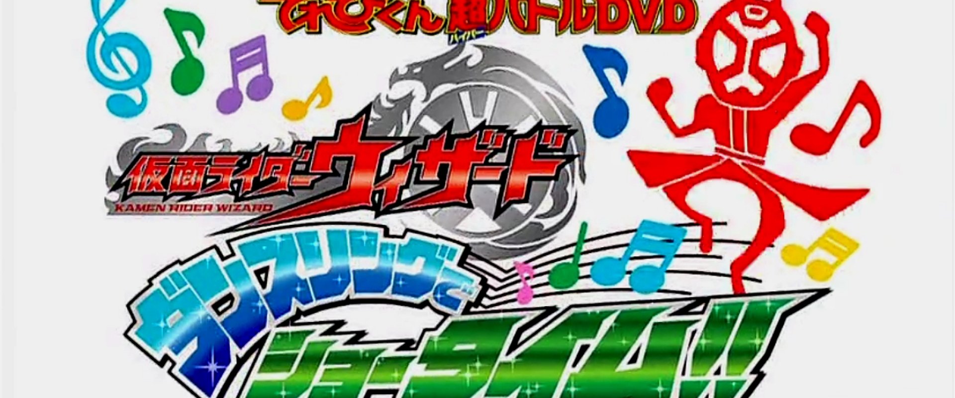 Kamen Rider Wizard: Showtime with the Dance Ring